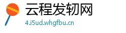 云程发轫网